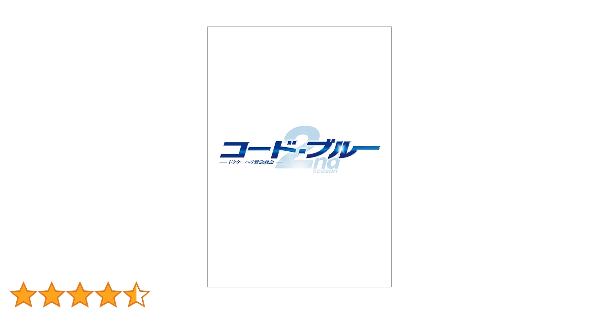コードブルー2nd DVD BOX おまけ付き コードブルー2nd DVD BOX おまけ付き Amazon.co.jp: コード・ブルー